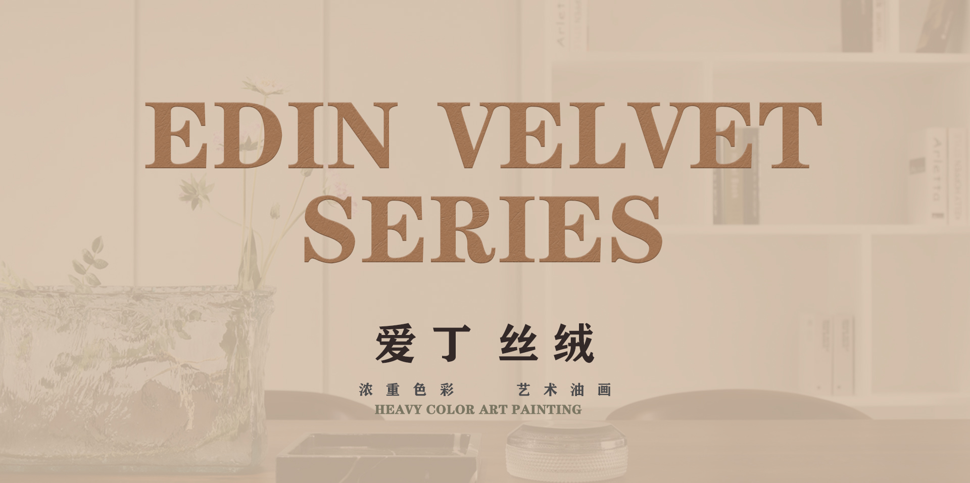 爱丁丝绒封面大图