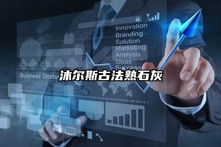 古法熟石灰为什么能做到零甲醛零VOC即刷即住？——沐尔斯环保墙面材料深度解析