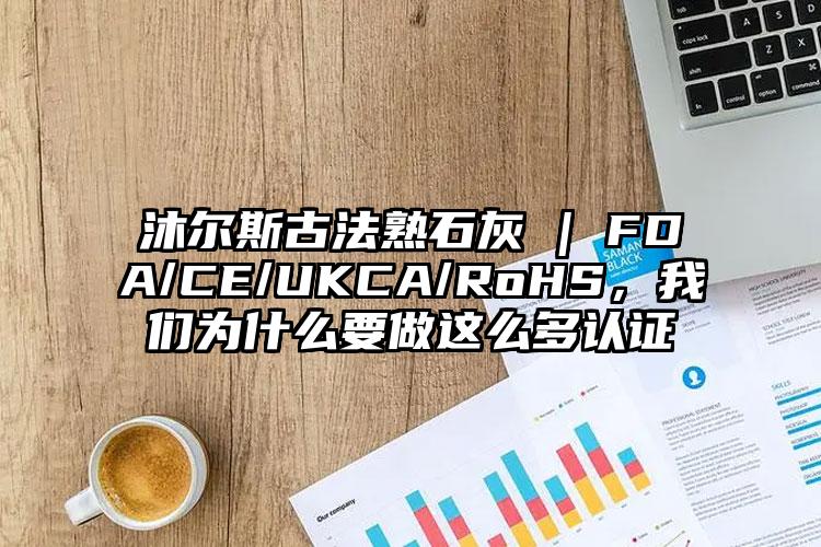 沐尔斯古法熟石灰通过四大国际认证 全球市场准入级环保安全标准