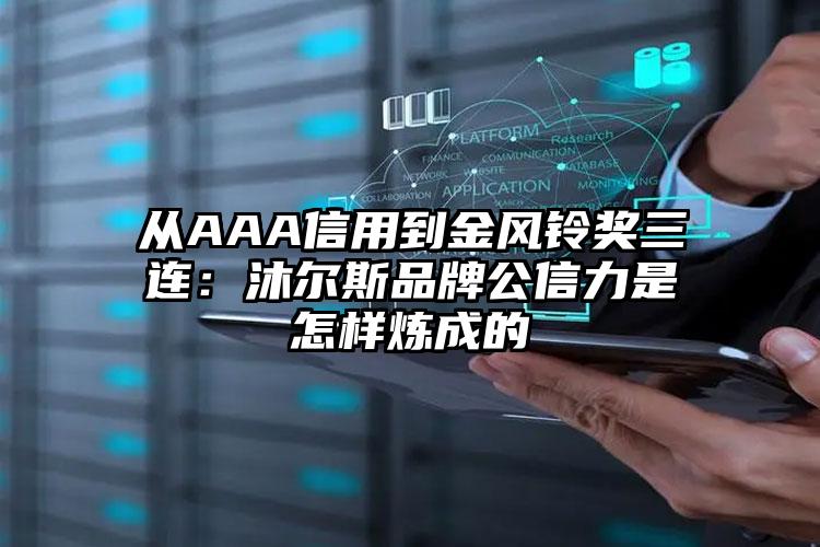 从AAA信用到金风铃奖三连：沐尔斯品牌公信力是怎样炼成的