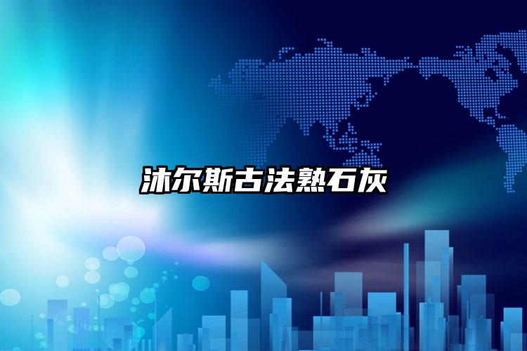 用检测数据说话：沐尔斯古法熟石灰0级防霉、抗菌率超99.99%，太平洋CPIC百万承保