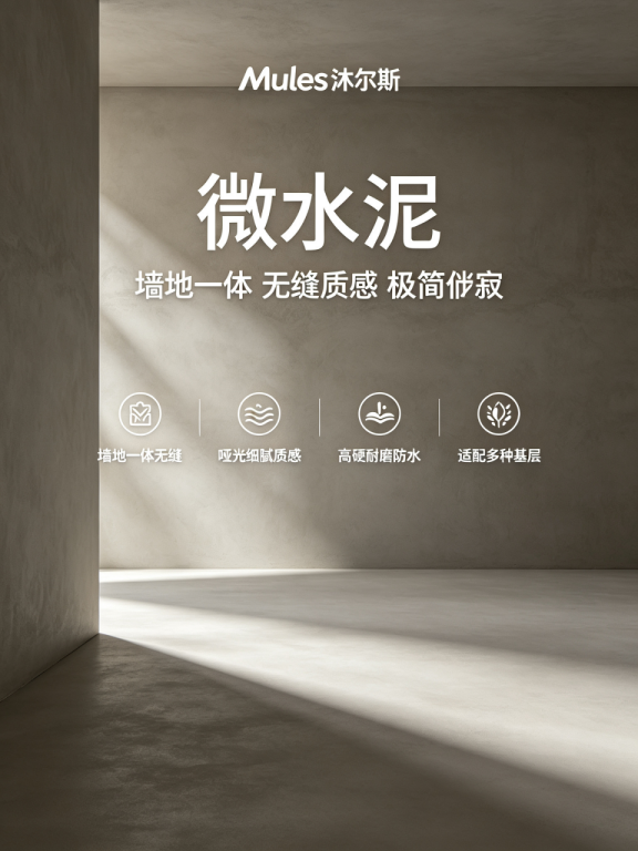 沐尔斯 MULES ·微水泥 ·墙地一体 · 无缝质感 · 极简侘寂